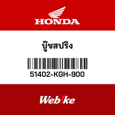 【HONDA Thailand 原廠零件】襯套 51402-KGH-900