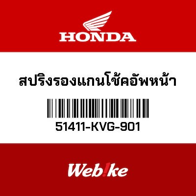 【HONDA Thailand 原廠零件】阻尼棒小彈簧 51411-KVG-901