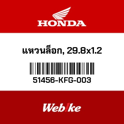 【HONDA Thailand 原廠零件】C型環 (29.8 × 1.2MM) 51456-KFG-003