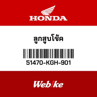 【HONDA Thailand 原廠零件】阻尼管 51470-KGH-901