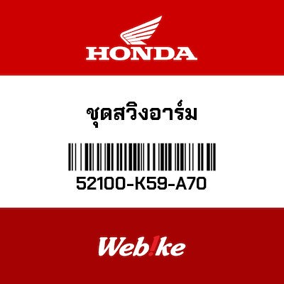 【HONDA Thailand 原廠零件】後搖臂總成 52100-K59-A70