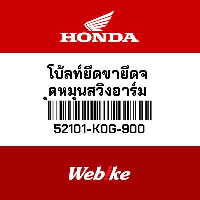 【HONDA Thailand 原廠零件】螺栓 【BOLT，SWINGARM PIVOT 52101-K0G-900】 52101-K0G-900