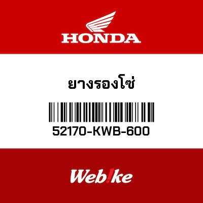 【HONDA Thailand 原廠零件】橡膠 52170-KWB-600