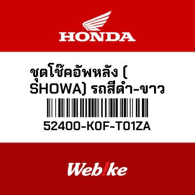 【HONDA Thailand 原廠零件】後避震器 52400-K0F-T01ZA