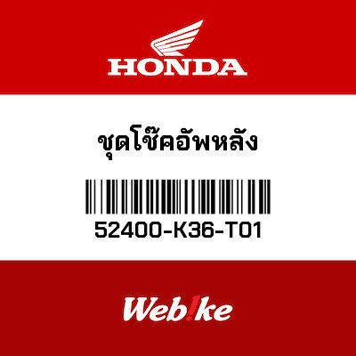 【HONDA Thailand 原廠零件】後避震器 52400-K36-T01