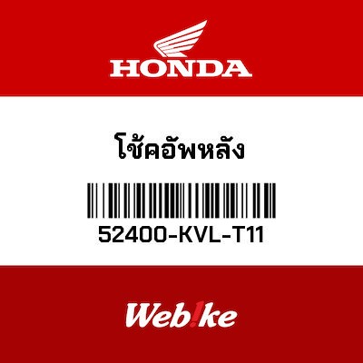 【HONDA Thailand 原廠零件】後避震組 52400-KVL-T11