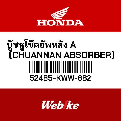 【HONDA Thailand 原廠零件】橡膠襯套A 52485-KWW-662