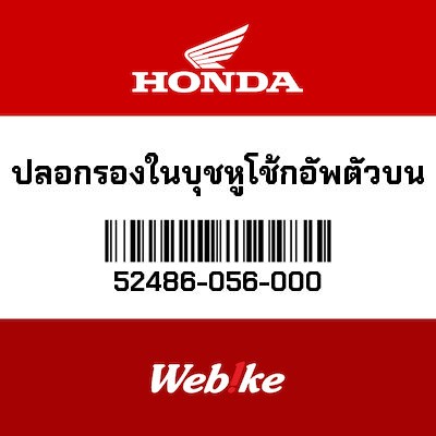 【HONDA Thailand 原廠零件】襯套 52486-056-000