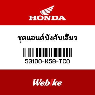 【HONDA Thailand 原廠零件】轉向把手總成 53100-K58-TC0