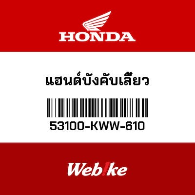 【HONDA Thailand 原廠零件】轉向把手總成 53100-KWW-610