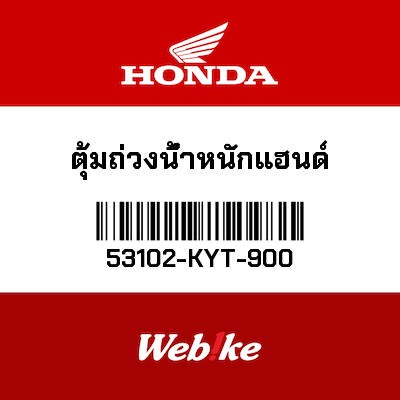 【HONDA Thailand 原廠零件】把手配重塊 53102-KYT-900