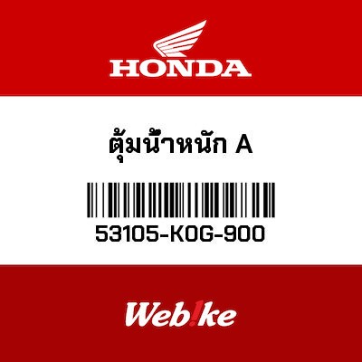 【HONDA Thailand 原廠零件】配重塊 53105-K0G-900 SUPER CUB C125 等車款