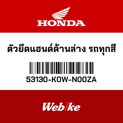 【HONDA Thailand 原廠零件】原廠零件 ADV 150 (19-) 把手固定下座 53130-K0W-N00ZA