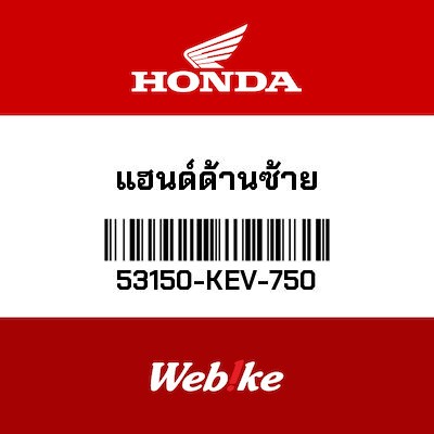【HONDA Thailand 原廠零件】左分離把 53150-KEV-750