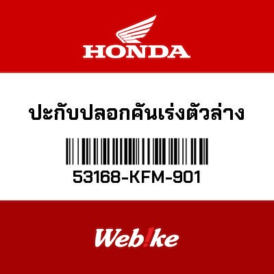 【HONDA Thailand 原廠零件】節流閥外蓋 53168-KFM-901