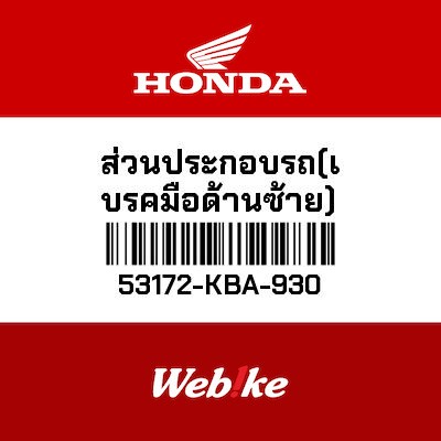【HONDA Thailand 原廠零件】操控拉桿支架 53172-KBA-930