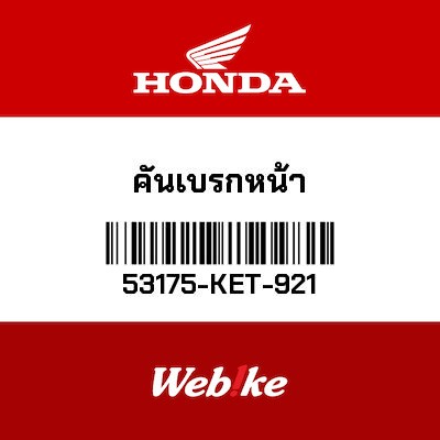 【HONDA Thailand 原廠零件】前煞車拉桿 53175-KET-921