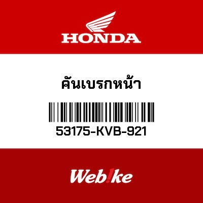 【HONDA Thailand 原廠零件】前煞車拉桿 53175-KVB-921