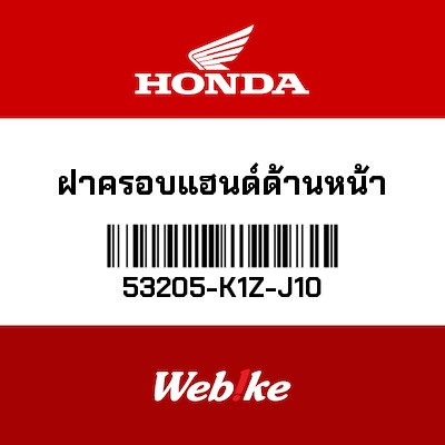 【HONDA Thailand 原廠零件】把手前蓋 53205-K1Z-J10