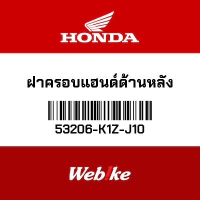 【HONDA Thailand 原廠零件】把手蓋 53206-K1Z-J10