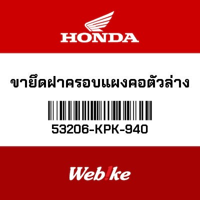 【HONDA Thailand 原廠零件】下三角台護蓋支架 53206-KPK-940
