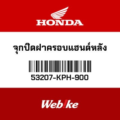 【HONDA Thailand 原廠零件】把手蓋 53207-KPH-900