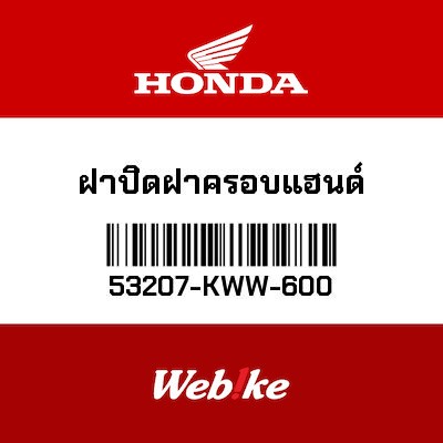 【HONDA Thailand 原廠零件】把手蓋 53207-KWW-600