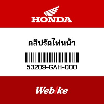【HONDA Thailand 原廠零件】頭燈固定夾具 53209-GAH-000