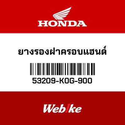 【HONDA Thailand 原廠零件】橡皮 【RUBBER， HANDLE COVER 53209-K0G-900】 53209-K0G-900