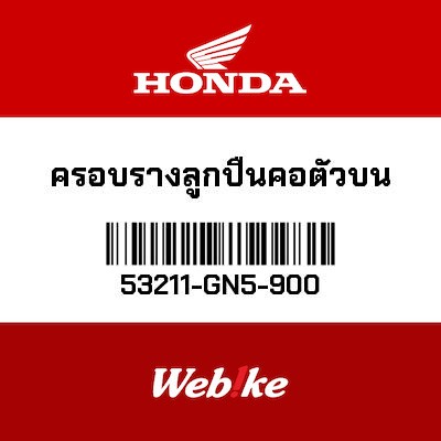 【HONDA Thailand 原廠零件】軸承 【RACE， STEERING TOP CONE 53211-GN5-900】 53211-GN5-900