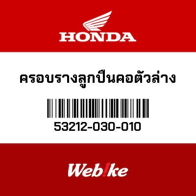 【HONDA Thailand 原廠零件】滾珠軸承 53212-030-010