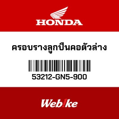 【HONDA Thailand 原廠零件】軸承 【RACE， STEERING CONE (LOWER) 53212-GN5-900】 53212-GN5-900