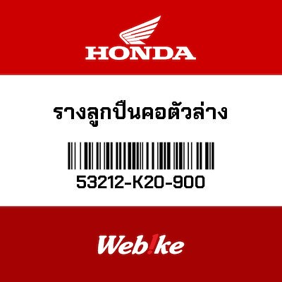【HONDA Thailand 原廠零件】軸承托環 53212-K20-900