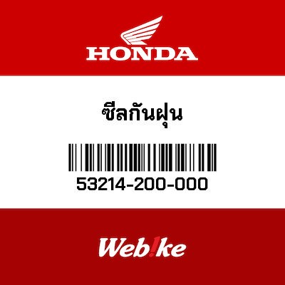 【HONDA Thailand 原廠零件】土封 53214-200-000