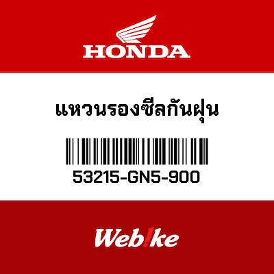 【HONDA Thailand 原廠零件】原廠零件 53215GN5900 53215-GN5-900