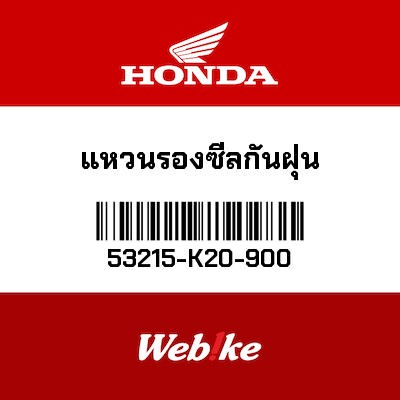 【HONDA Thailand 原廠零件】油封 53215-K20-900