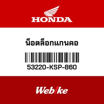 【HONDA Thailand 原廠零件】螺母 53220-KSP-860