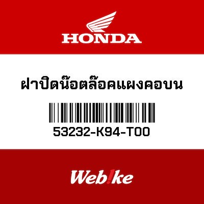 【HONDA Thailand 原廠零件】帽蓋 【CAP， STEERING NUT 53232-K94-T00】 53232-K94-T00