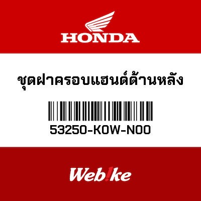 【HONDA Thailand 原廠零件】車身外殼 【COVER，RR. HANDLE 53250-K0W-N00】 53250-K0W-N00