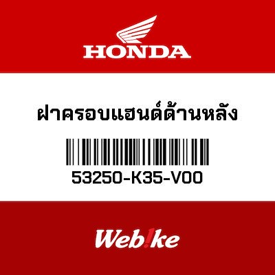 【HONDA Thailand 原廠零件】車身外殼 【COVER SET， RR. HANDLE 53250-K35-V00】 53250-K35-V00