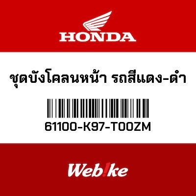 【HONDA Thailand 原廠零件】前土除 61100-K97-T00ZM