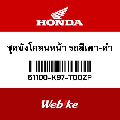 【HONDA Thailand 原廠零件】前土除 61100-K97-T00ZP
