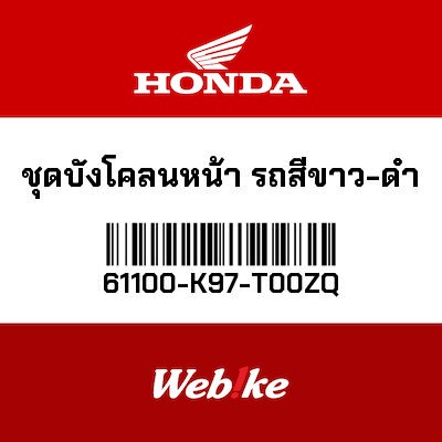 【HONDA Thailand 原廠零件】前土除 61100-K97-T00ZQ