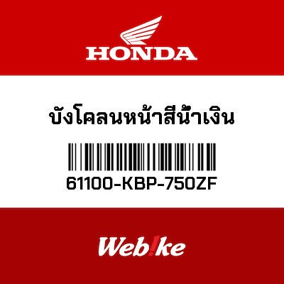 【HONDA Thailand 原廠零件】前土除 61100-KBP-750ZF