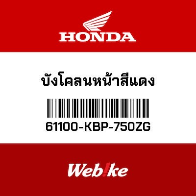 【HONDA Thailand 原廠零件】前土除 61100-KBP-750ZG
