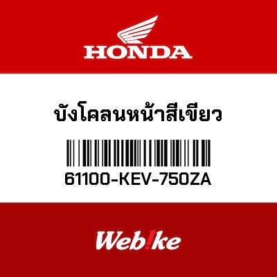 【HONDA Thailand 原廠零件】前土除 61100-KEV-750ZA