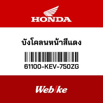 【HONDA Thailand 原廠零件】前土除 61100-KEV-750ZG