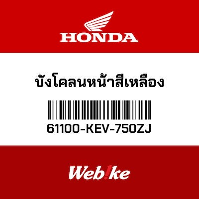 【HONDA Thailand 原廠零件】前土除 61100-KEV-750ZJ