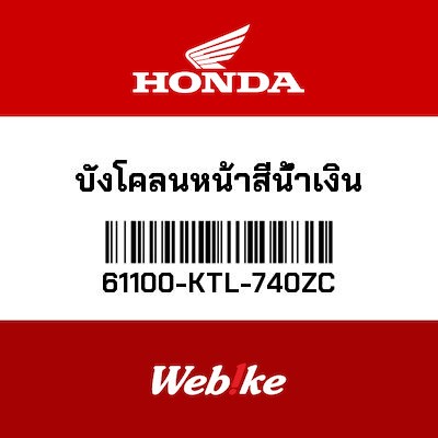 【HONDA Thailand 原廠零件】前土除 61100-KTL-740ZC