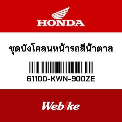 【HONDA Thailand 原廠零件】前土除 61100-KWN-900ZE